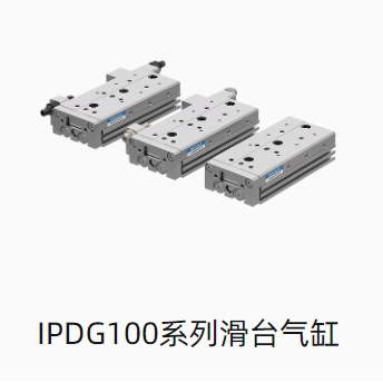 IPDG100系列滑台气缸